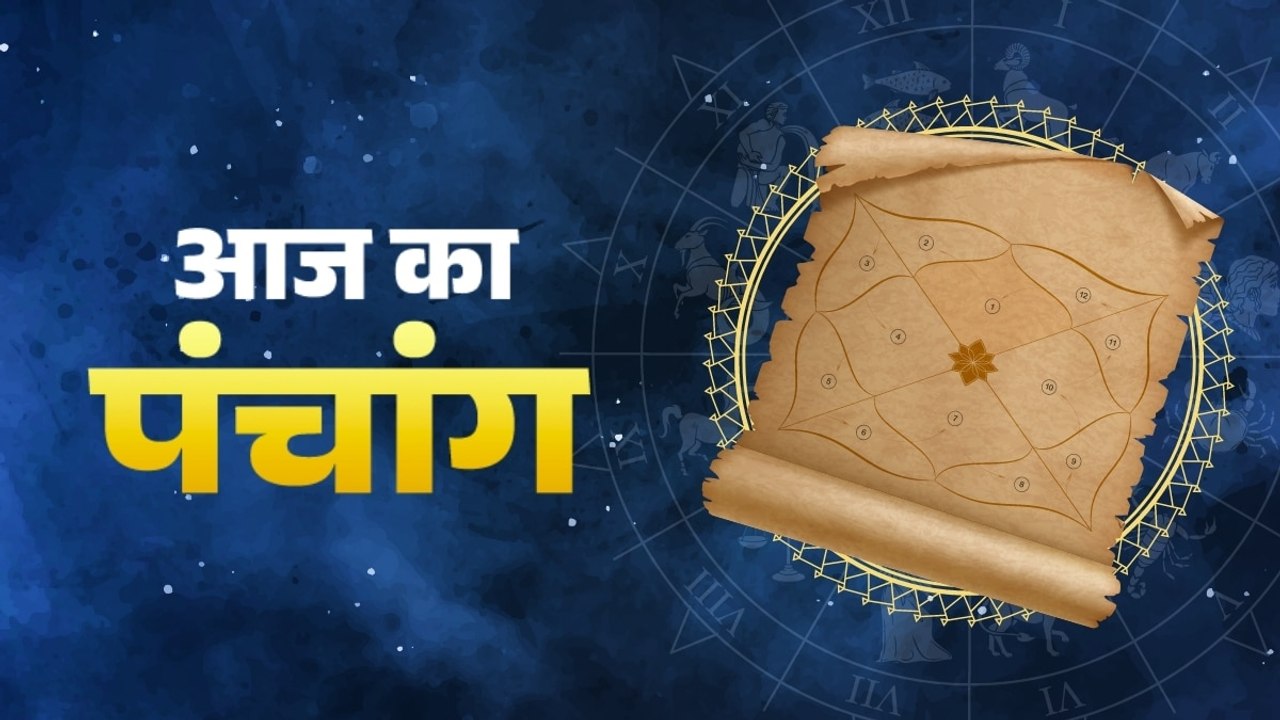 Aaj Ka Panchang, 23 June 2026: जानिए 23 जून 2026 का क्या है अभिजित मुहूर्त और राहुकाल, जानें आज का पंचांग