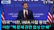 밴스 "이란, IAEA 사찰 동의"...트럼프 "약속 안 지키면 해야 할 일을 할 것" / YTN