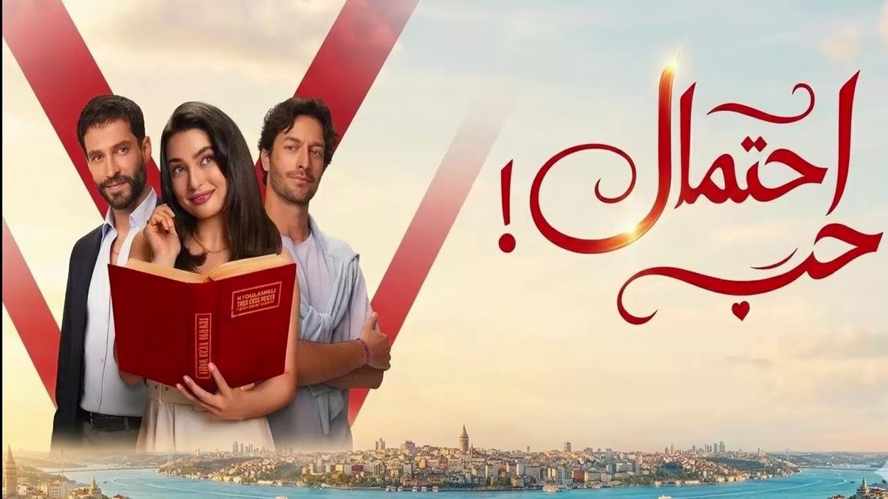 HD مسلسل - إحتمال حب - الحلقة 2  مدبلج