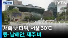 [날씨] 서쪽 중심 낮 더위...동·남해안, 제주엔 비 / YTN