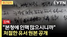 [출근길픽] "억울함 풀고 싶다"…'갑질 호소' 경찰관 유서 원문 공개 / YTN