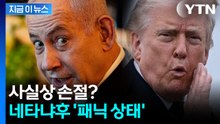 美·이란 후속 회담서 나온 내용…뒷목 잡은 네타냐후 '멘붕' [지금이뉴스] / YTN