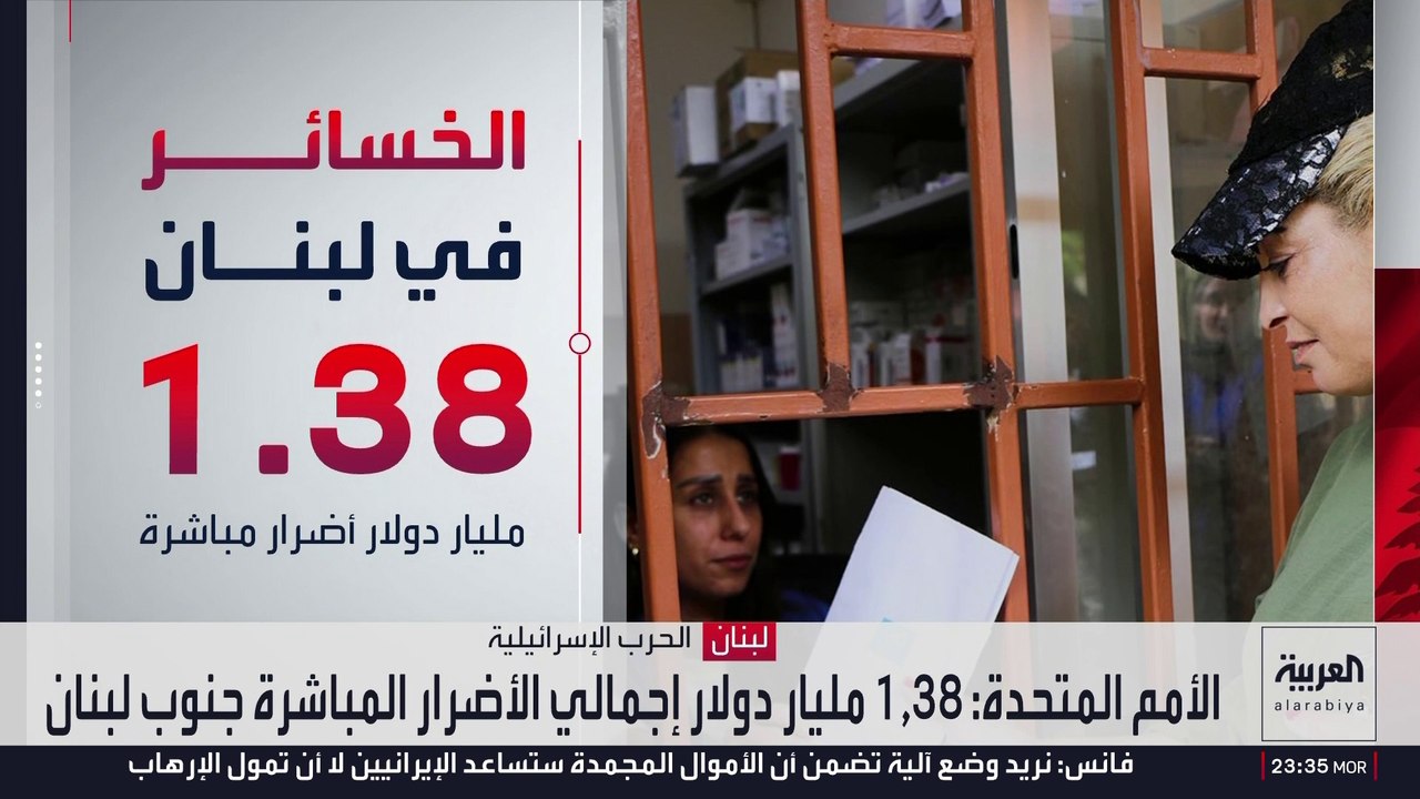 فاتورة الحرب في جنوب لبنان تصل إلى 1.2 مليار دو...