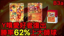 Y噴火龍回來了！26場實測62%勝率🔥五連勝直衝大師球【B3a｜PTCGP】