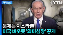 [자막뉴스] 이스라엘, 결국 노골적 '거부'...아슬아슬 중동 상황 / YTN