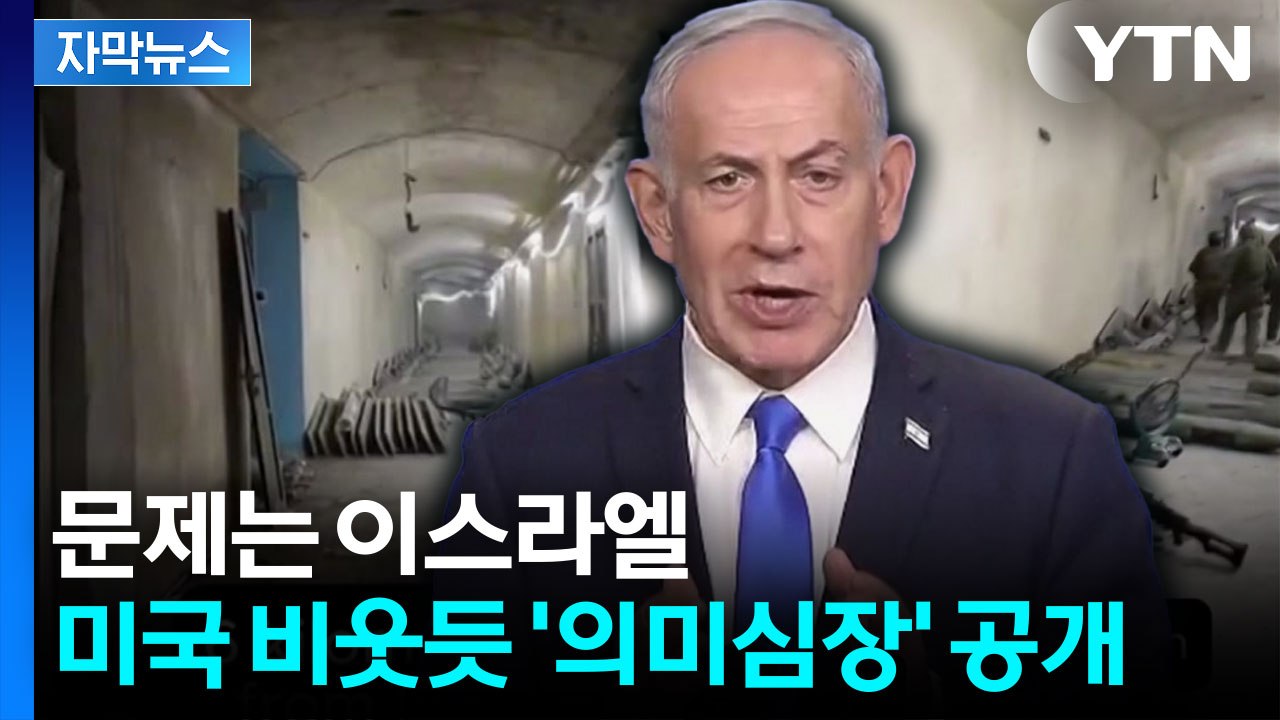[자막뉴스] 이스라엘, 결국 노골적 '거부'...아슬아슬 중동 상황 / YTN