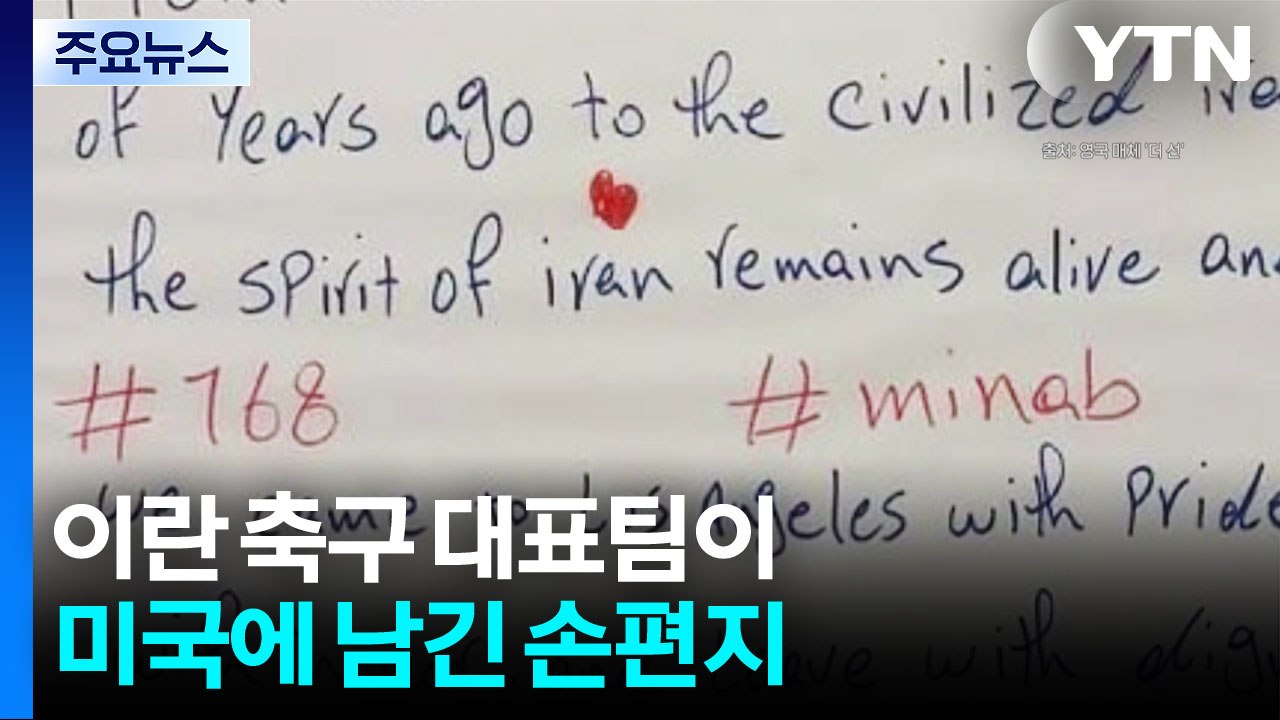 이란 축구 대표팀이 미국에 남긴 손편지 '감동' [앵커리포트] / YTN
