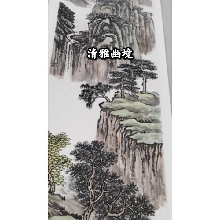 清雅幽境