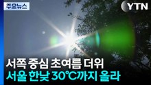 [날씨] 서쪽 중심 초여름 더위...남해안·제주 산발적 비 / YTN
