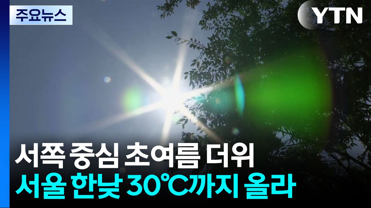 [날씨] 서쪽 중심 초여름 더위...남해안·제주 산발적 비 / YTN
