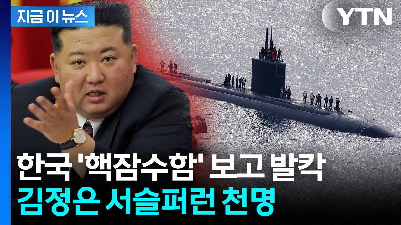 "우리 공화국을 공격하려고"…한국, 핵잠 추진에 김정은 분노 [지금이뉴스] / YTN