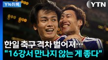 한일 축구 격차 벌어져..."16강서 만나지 않는 게 좋다" [Y녹취록] / YTN