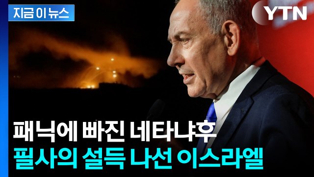 뒷통수 맞은 이스라엘?…미국의 폭탄 선언에 네타냐후 '패닉' [지금이뉴스] / YTN