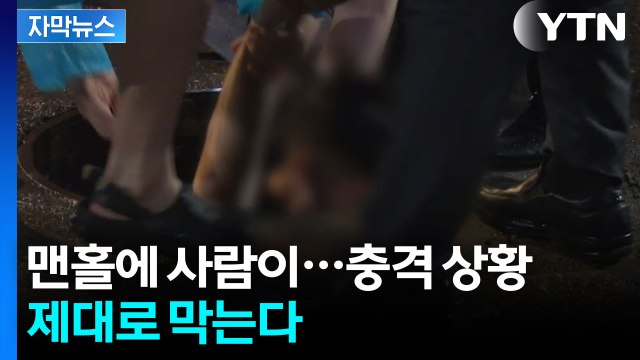 [자막뉴스] 더 이상 참사는 없다...'폭우' 상황 대비 현장 점검 / YTN