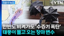 매우 강하게 발달하며 북상하는 태풍…'대량의 수증기' 몰고 온다 [지금이뉴스] / YTN