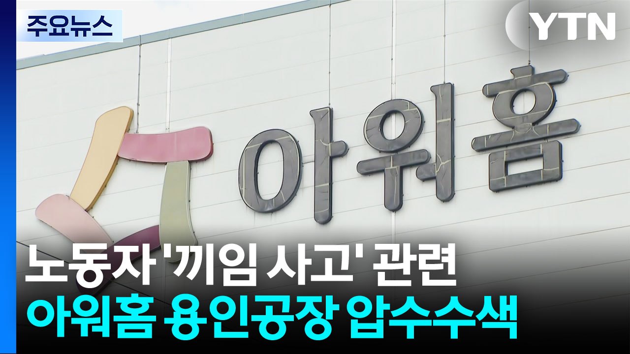 경찰·노동부, '끼임 사고' 아워홈 공장 압수수색 / YTN