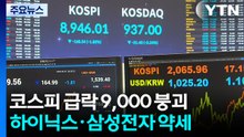 코스피 급락 9,000 붕괴...하이닉스·삼성전자 약세 / YTN