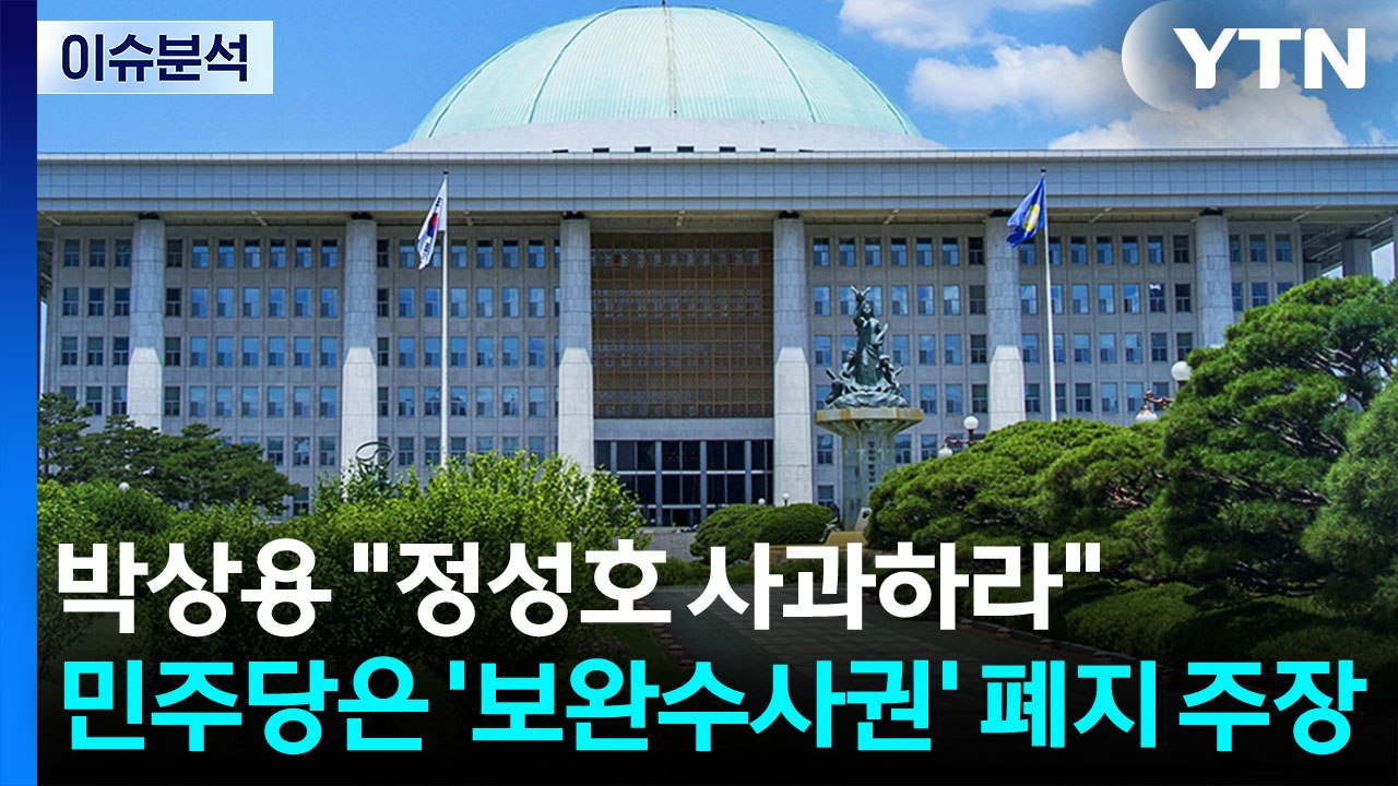 [시사정각] 박상용 "정성호 사과하라"...민주당은 '보완수사권' 폐지 주장 / YTN