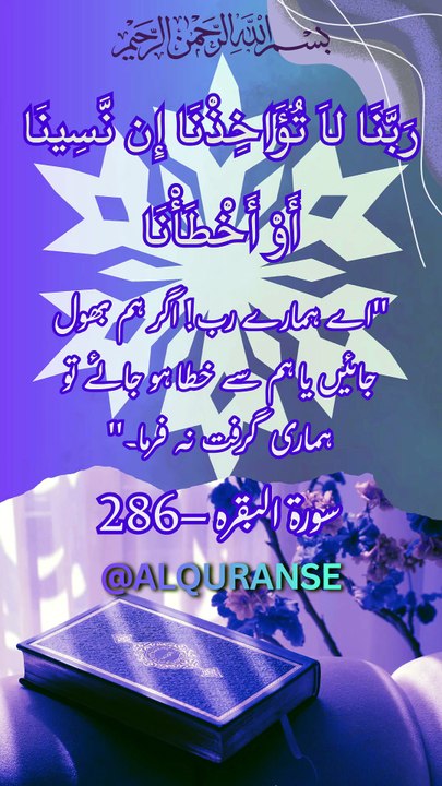 Bhool Chook Aur Ghaltiyon Ki Maafi Ki Dua 🤲 | Surah Baqarah Ayat 286 #shorts #quran #dua