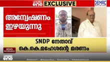 KK മഹേശന്റെ മരണം: പ്രധാന തെളിവുകൾ RDO ഓഫീസിൽ പൂട്ടിക്കിടക്കുന്നു, കുടുംബം ഹൈക്കോടതിയിൽ