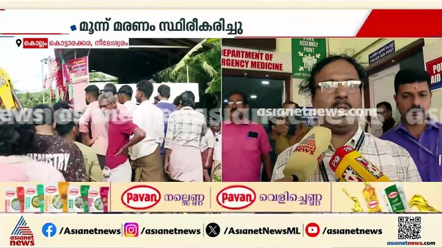 കൊട്ടാരക്കര താലൂക്ക് ആശുപത്രിയിൽ മൂന്ന് മൃതദേഹങ്ങൾ; പരിക്കുപറ്റിയവർ ചികിത്സയിൽ