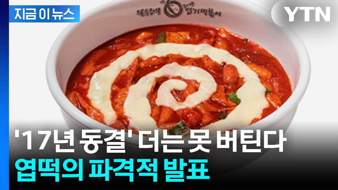 내년부터 가격 올린다…고개 숙인 엽떡의 '8년 동결' 약속 [지금이뉴스] / YTN