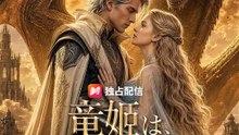 (吹き替え) 竜姫は、灰から蘇る | 全話 | Short Drama 日本語