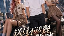 送員不送餐改送救贖 | 完整劇集 | Short Drama 繁體中文
