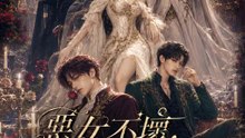 惡女不壞，惡魔不愛 | 完整劇集 | Short Drama 繁體中文