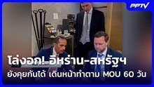 โล่งอก! อิหร่าน-สหรัฐฯ ยังคุยกันได้ เดินหน้าทำตาม MOU 60 วัน | โชว์ข่าวเช้านี้ | 23 มิ.ย. 69