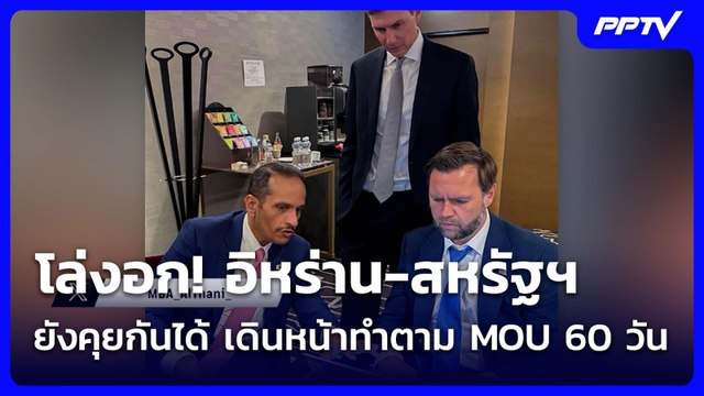 โล่งอก! อิหร่าน-สหรัฐฯ ยังคุยกันได้ เดินหน้าทำตาม MOU 60 วัน | โชว์ข่าวเช้านี้ | 23 มิ.ย. 69