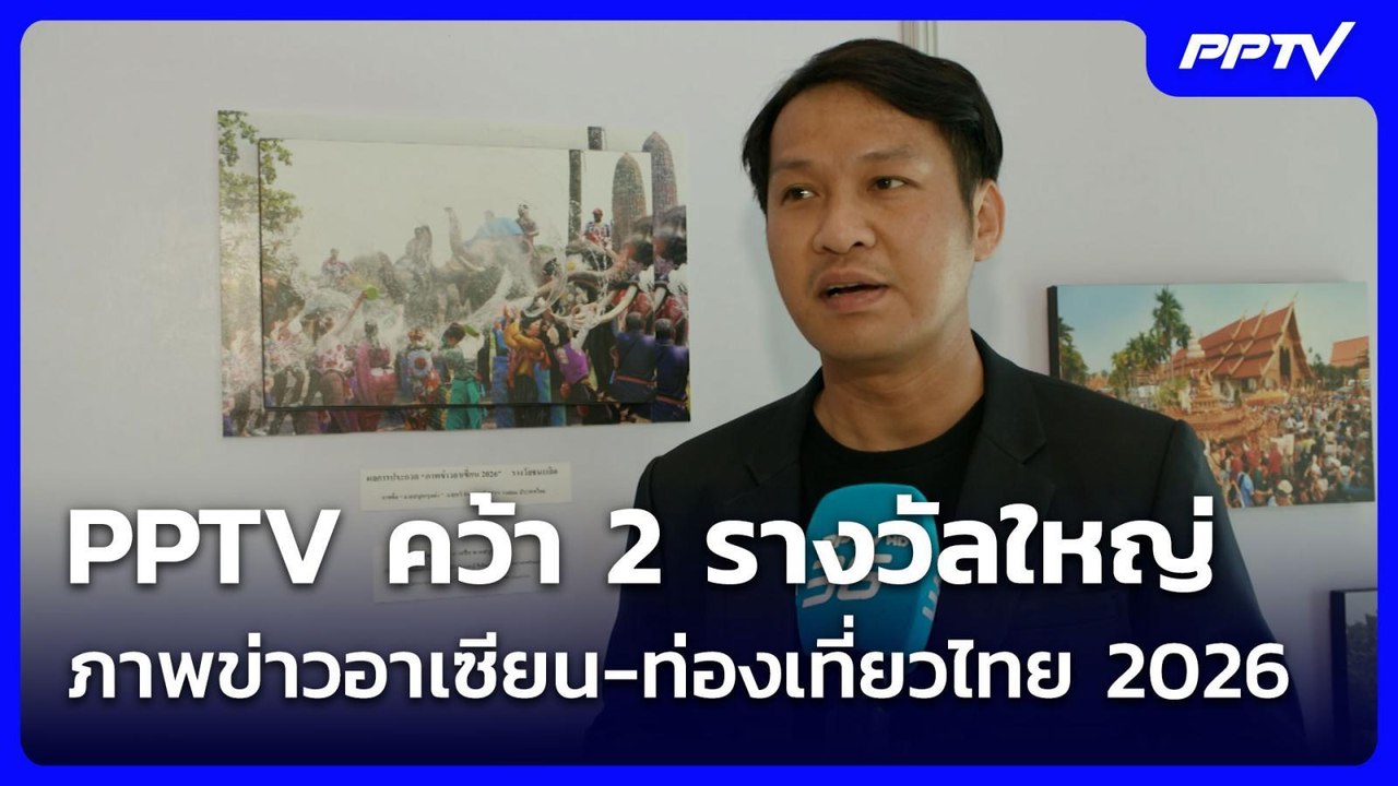 PPTV คว้า 2 รางวัลใหญ่ ภาพข่าวอาเซียน-ท่องเที่ยวไทย 2026| โชว์ข่าวเช้านี้ | 23 มิ.ย. 69