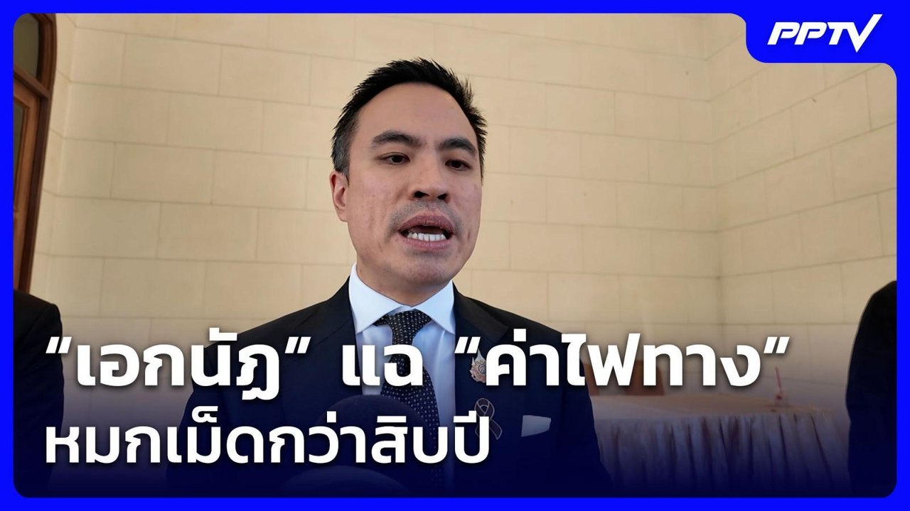 “เอกนัฏ” แฉ “ค่าไฟทาง” หมกเม็ดกว่าสิบปีผลักภาระ...