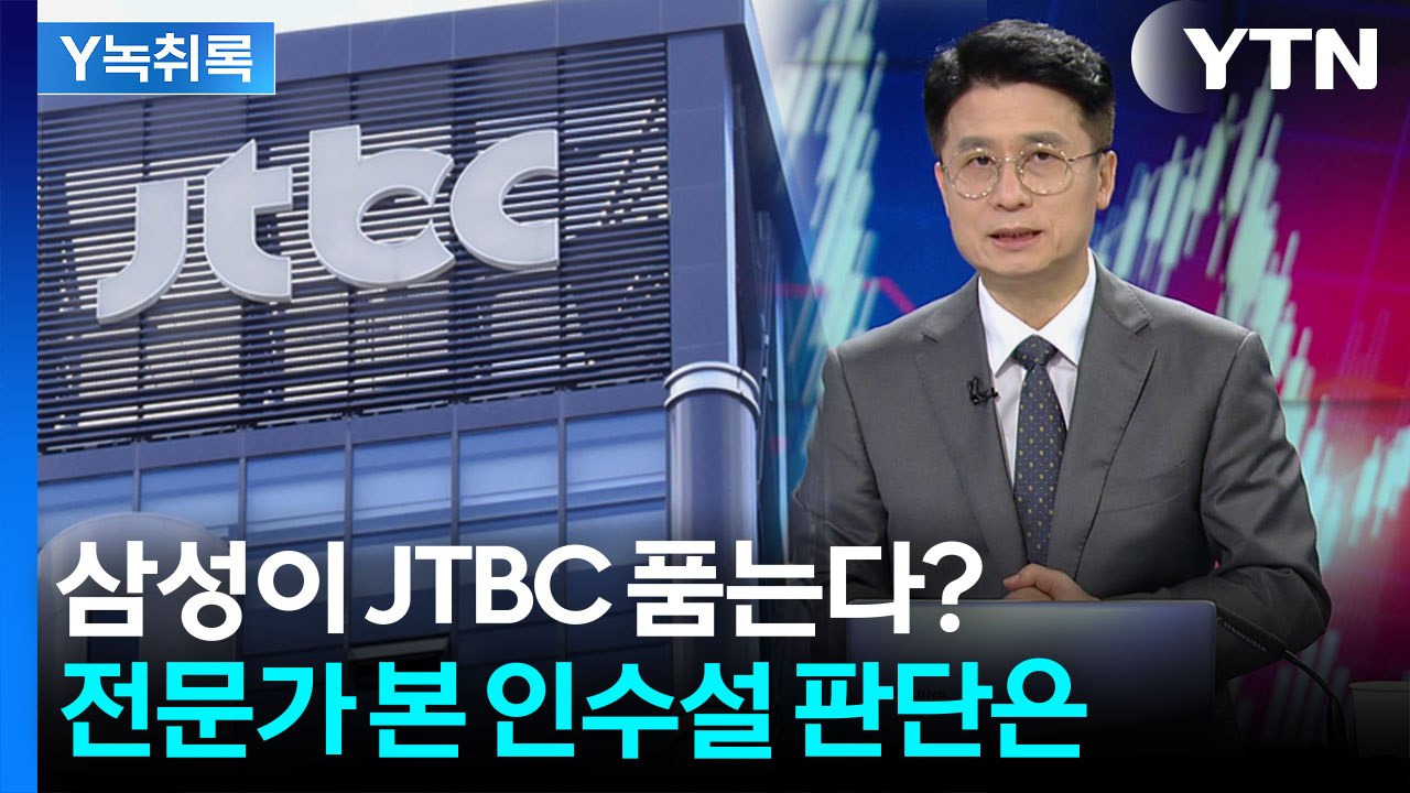 "삼성이 JTBC·중앙일보 인수?"...전문가가 짚은 실현 가능성 [Y녹취록] / YTN