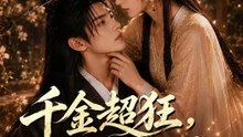 千金超狂，攝政王超黏 | 完整劇集 | Short Drama 繁體中文