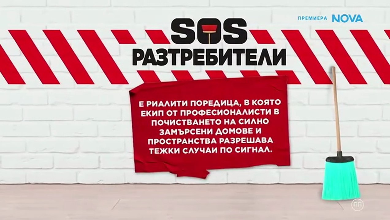 SOS Разтребители 1 Епизод 13 (2026)