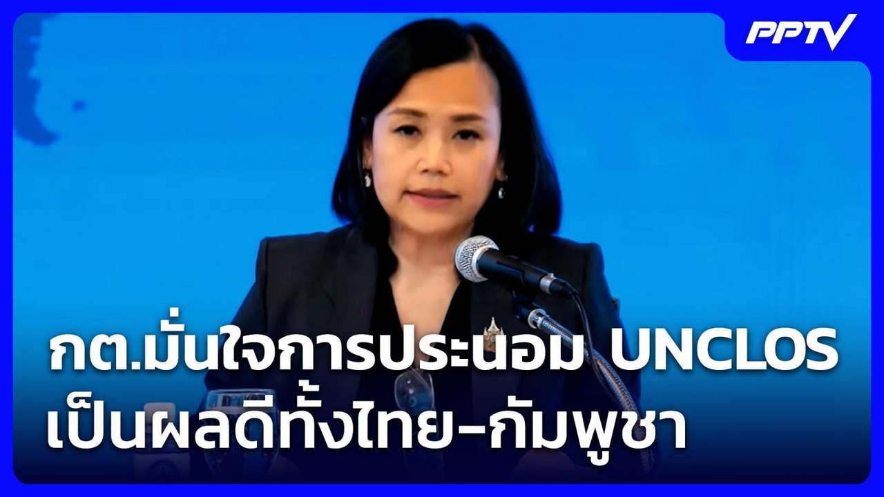กต.มั่นใจกระบวนการประนอม UNCLOS เป็นผลดีทั้งไทย...