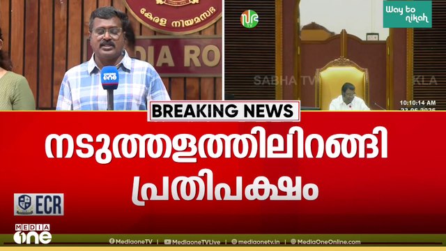 ' വി ഡി സതീശൻ ഇന്നും സഭയിൽ മിണ്ടിയില്ല' നടുത്തളത്തിലിറങ്ങി പ്രതിപക്ഷം