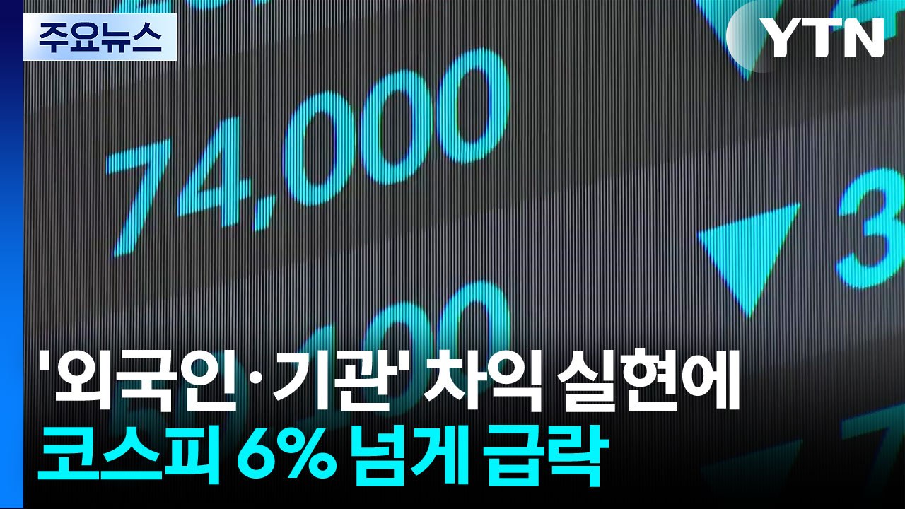'외국인·기관' 차익 실현에...코스피 6% 넘게 급락 / YTN