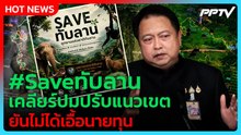 "สุชาติ" เคลียร์ปมแนวเขต #Saveทับลาน ยันไม่เอื้อนายทุน| PPTV News