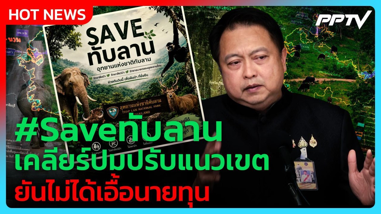 "สุชาติ" เคลียร์ปมแนวเขต #Saveทับลาน ยันไม่เอื้...