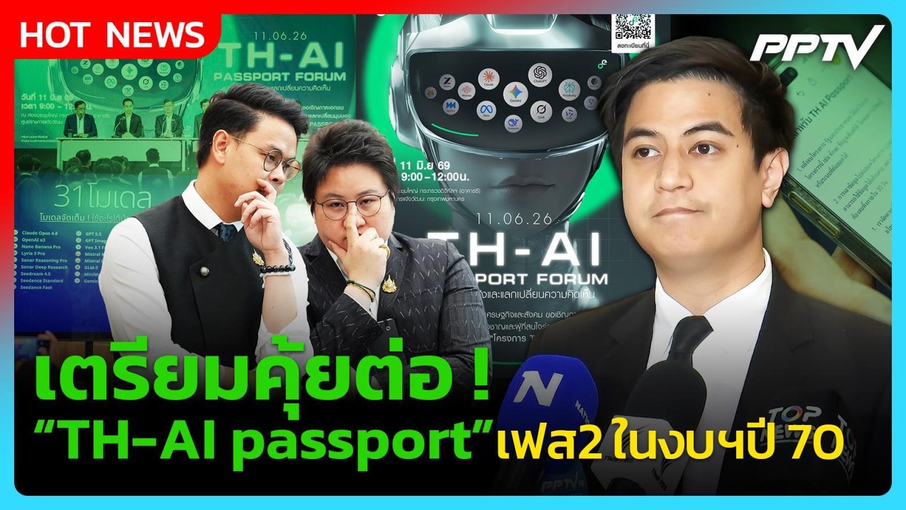 “พริษฐ์” เตรียมคุ้ยต่อ TH-AI passport  เฟส2 ในงบฯปี 70| PPTV News