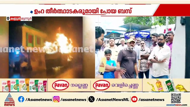 ഉംറ തീർത്ഥാടകരുമായി കണ്ണൂർ വിമാനത്താവളത്തിലേക്ക് എത്തിയ പോയ ബസിന് തീപിടിച്ചു