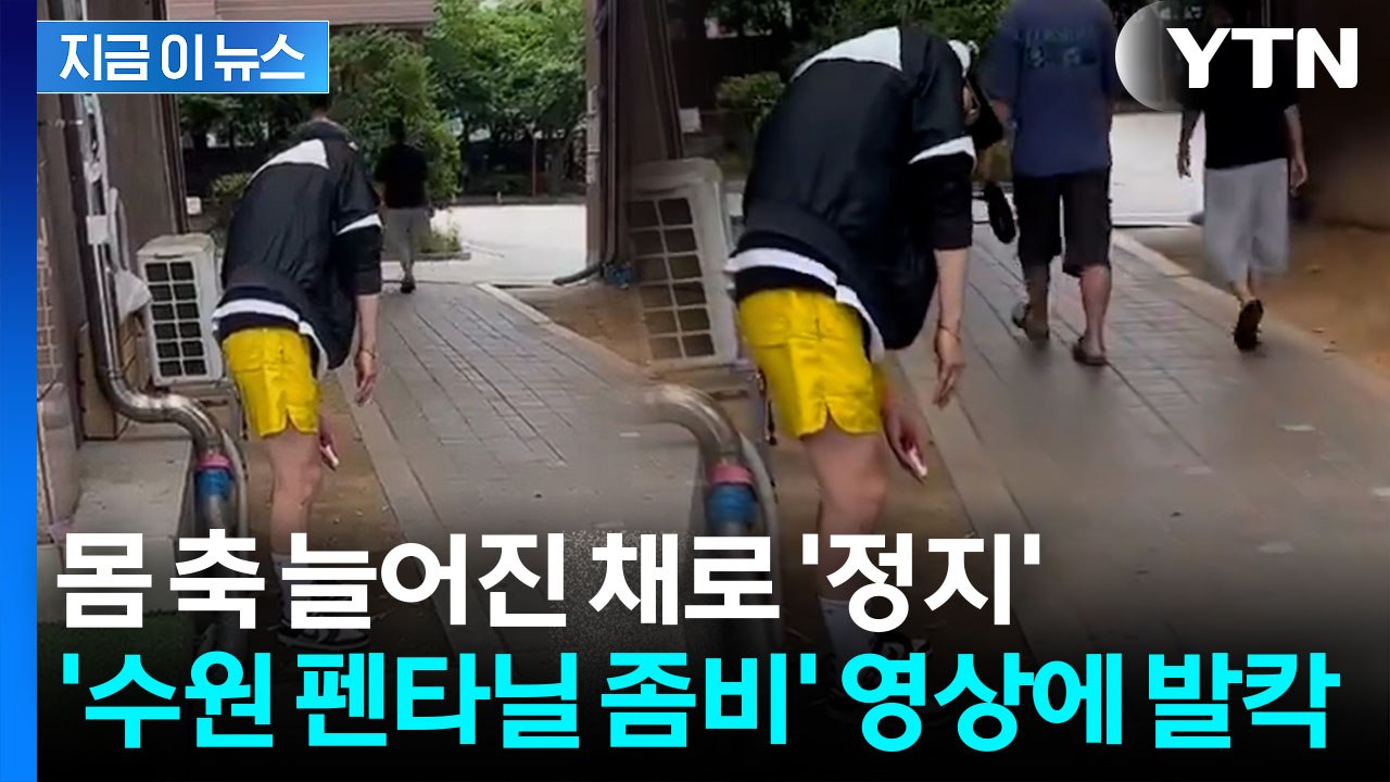 "우리 동네도 뚫렸다"…SNS 퍼진 '수원 펜타닐 좀비' 잡고 보니 [지금이뉴스] /...