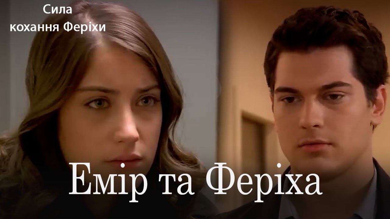 Емір та Феріха