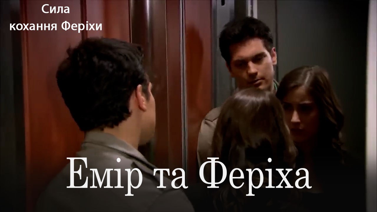 Емір та Феріха