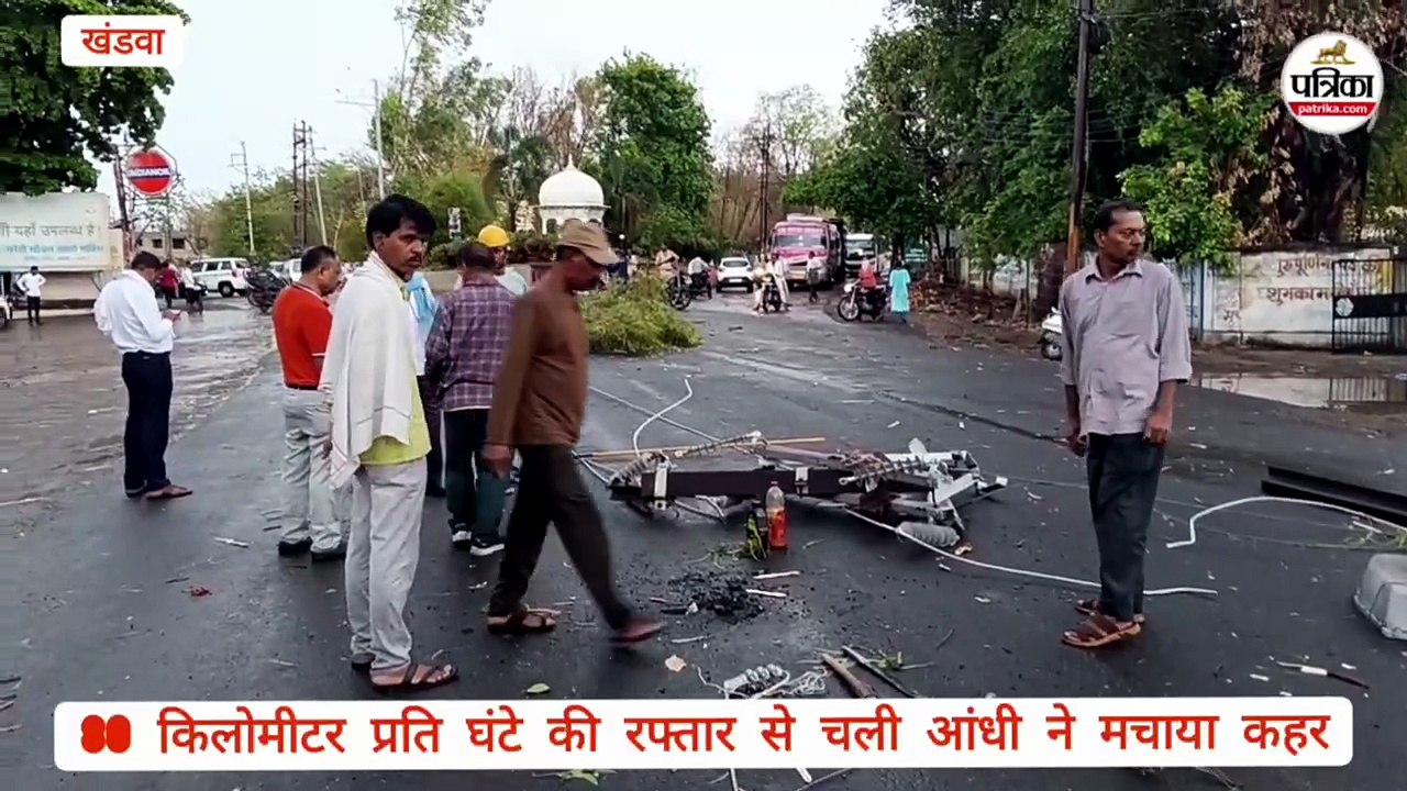 प्री-मानसून... खंडवा शहर में 80 किमी की रफ्तार से चली आंधी ने ढहाया कहर, शहर में ब्लैक आउट की स्थिति
