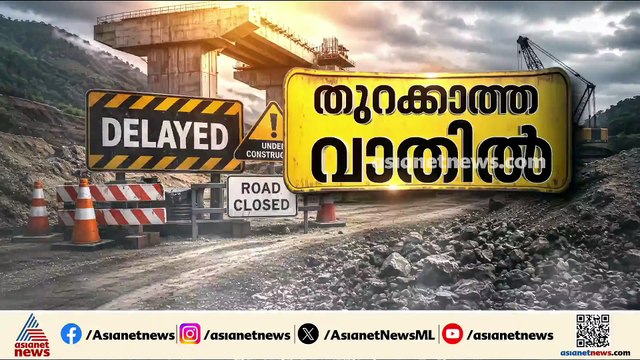അസാധാരണം ഈ വൈകൽ... ഉദ്ഘാടനം കഴിഞ്ഞു, പക്ഷെ എന്ന് തുറക്കും ബത്തേരി ഗസ്റ്റ് ഹൗസ്?
