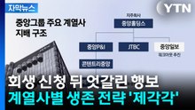 [자막뉴스] 회생 신청 뒤 엇갈린 행보...중앙그룹 계열사별 '생존 전략 제각각' / YTN