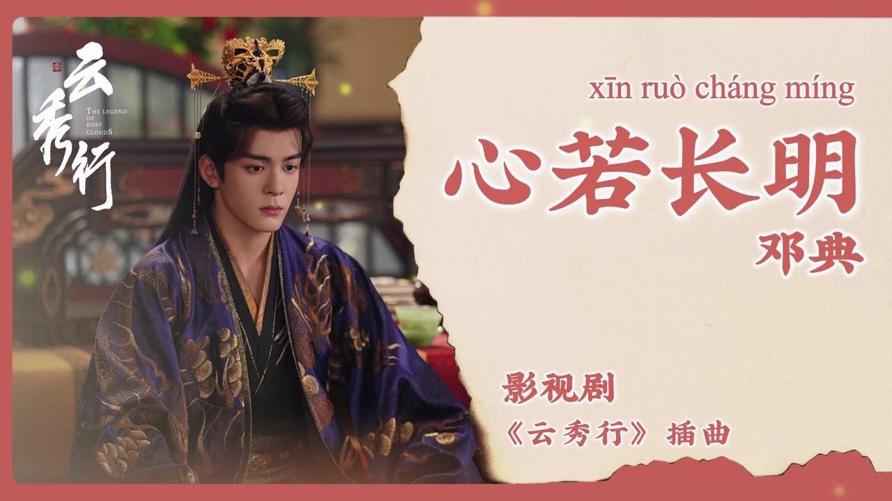【Chi/Eng/Pinyin Lyrics】 邓典 (Deng Dian) - 心若长明 (An Everlasting Heart) | 《云秀行 The Legend of Rosy Clouds》 OST